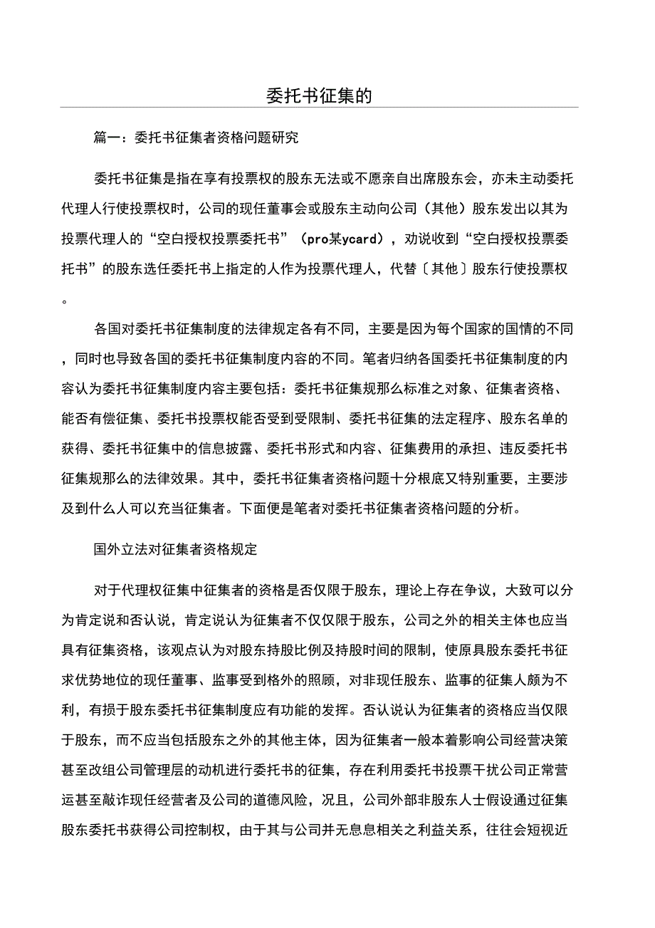 委托书征集的_第1页