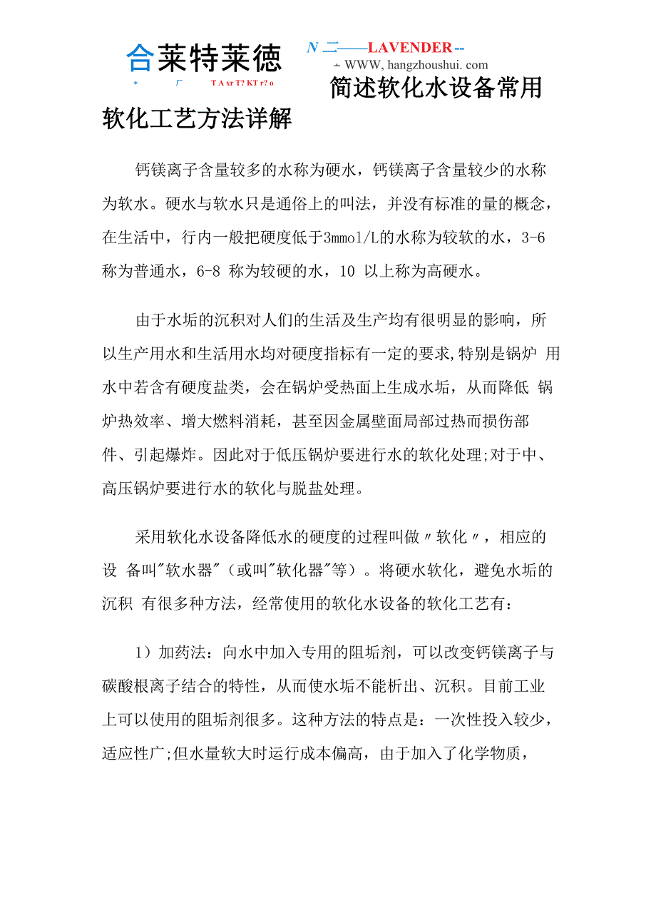 简述软化水设备常用软化工艺方法详解_第1页