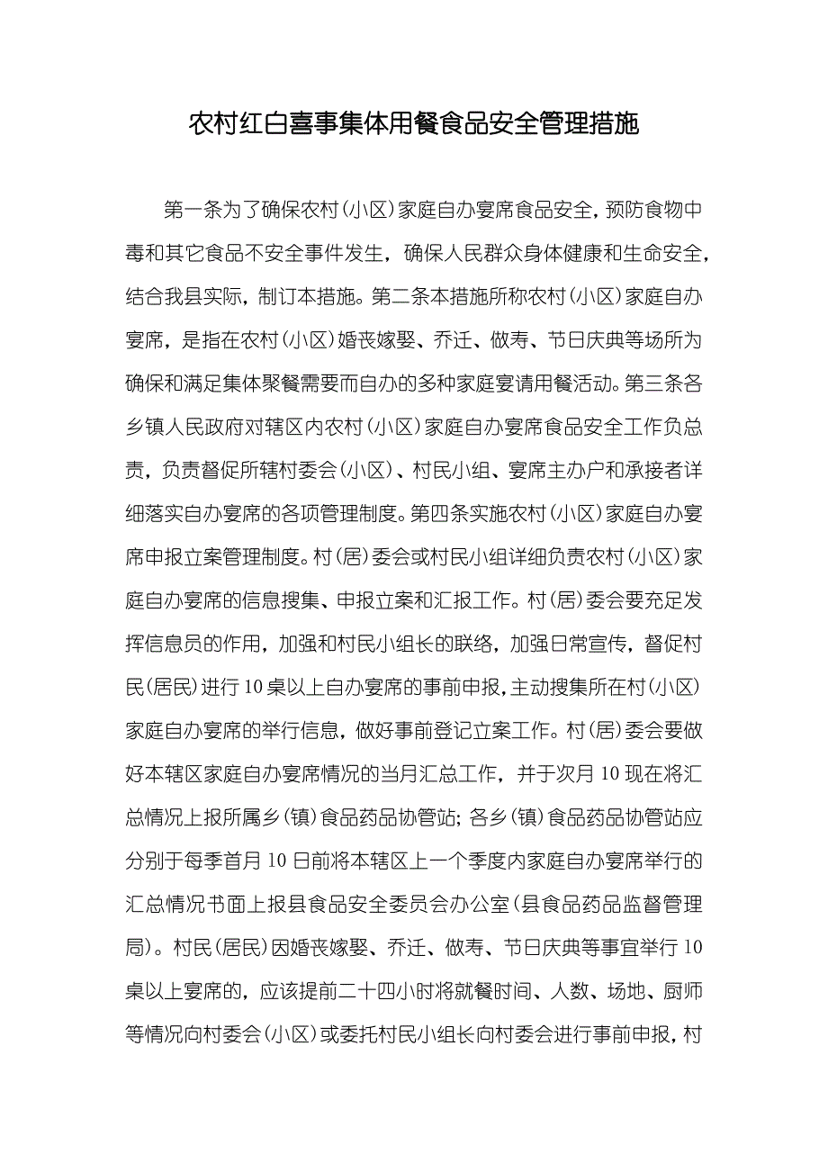 农村红白喜事集体用餐食品安全管理措施_第1页