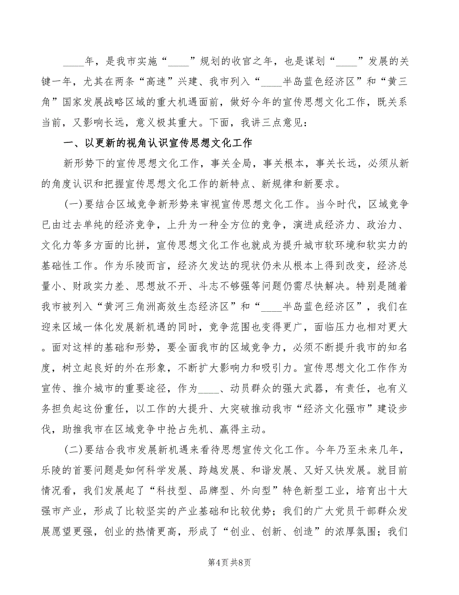 2022年在宣传工作会议上的讲话模板_第4页