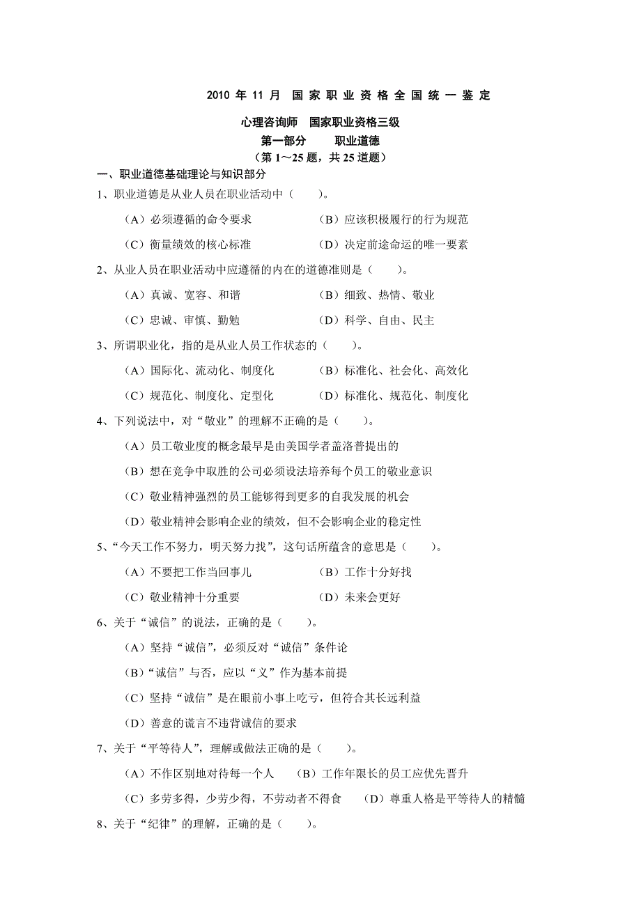 2010.11心理咨询师真题(三级).doc_第1页