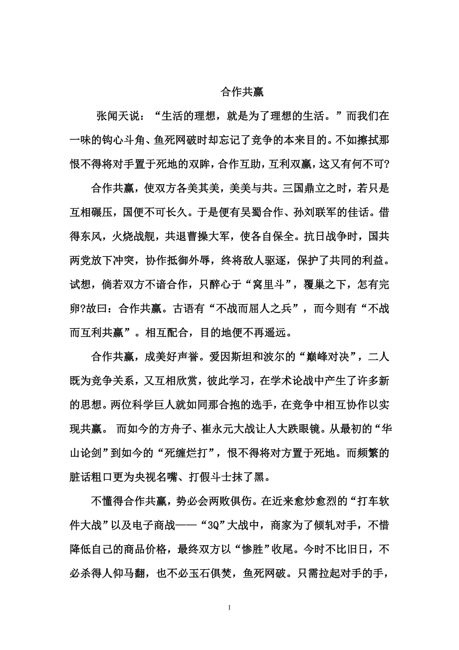 合作共赢作文范文.doc_第1页