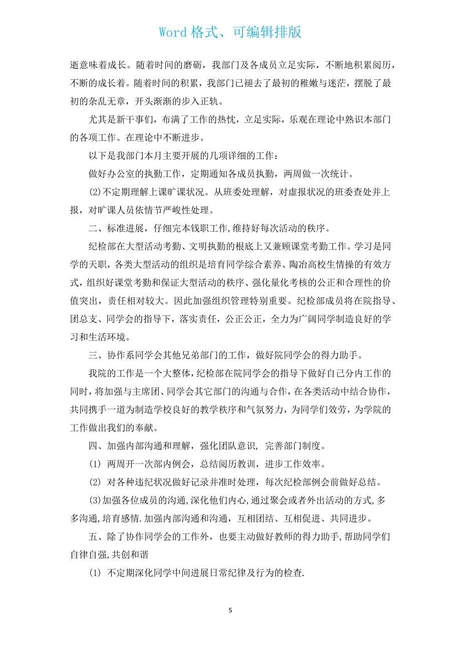 学生会纪检部月度工作总结范文（通用17篇）.docx_第5页