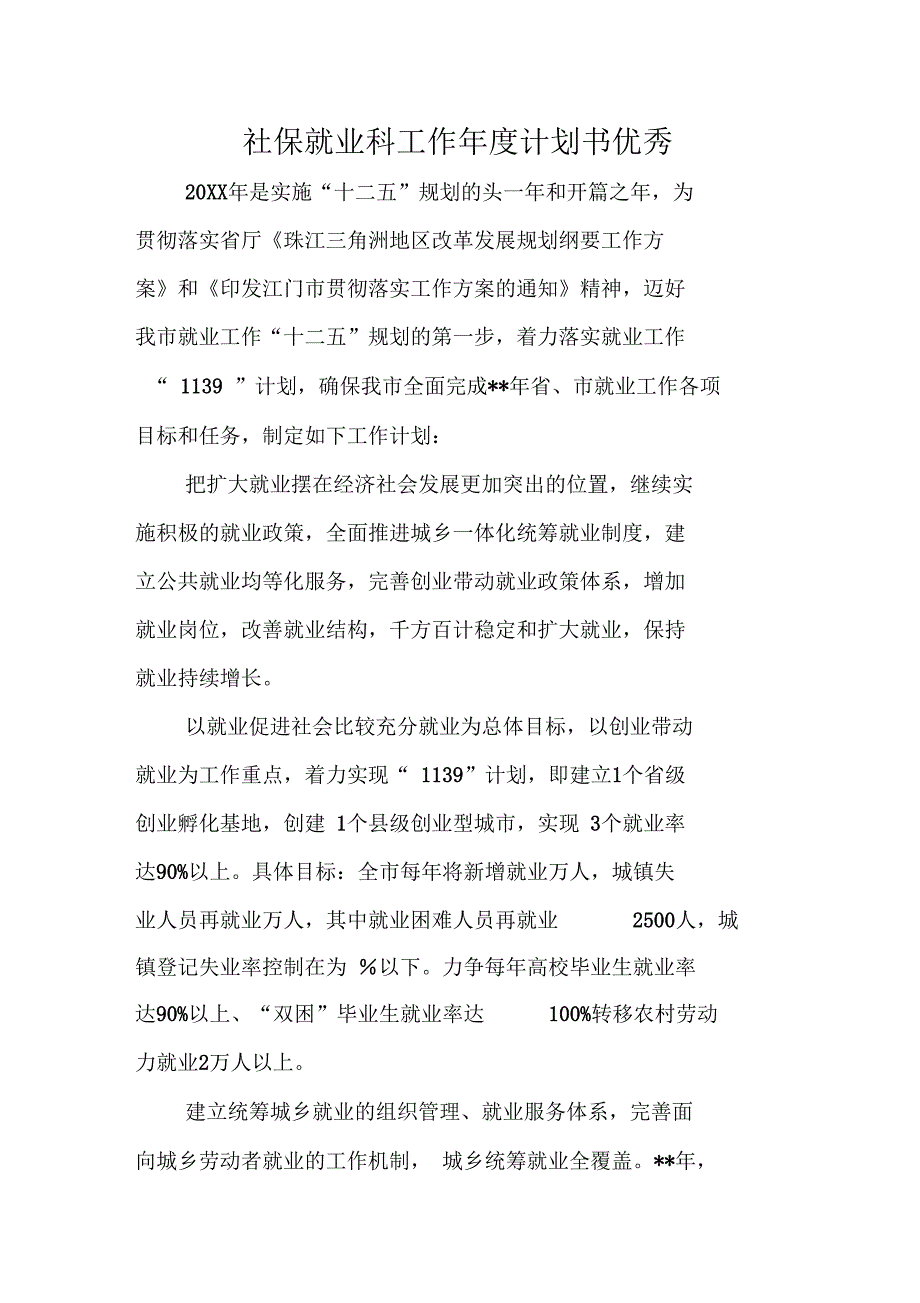 社保就业科工作年度计划书优秀_第1页