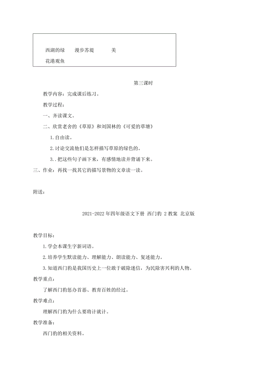 2021-2022年四年级语文下册 西湖的绿 3教案 长春版_第4页