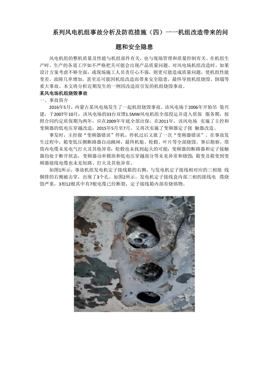 风电机组事故分析及防范措施_第1页