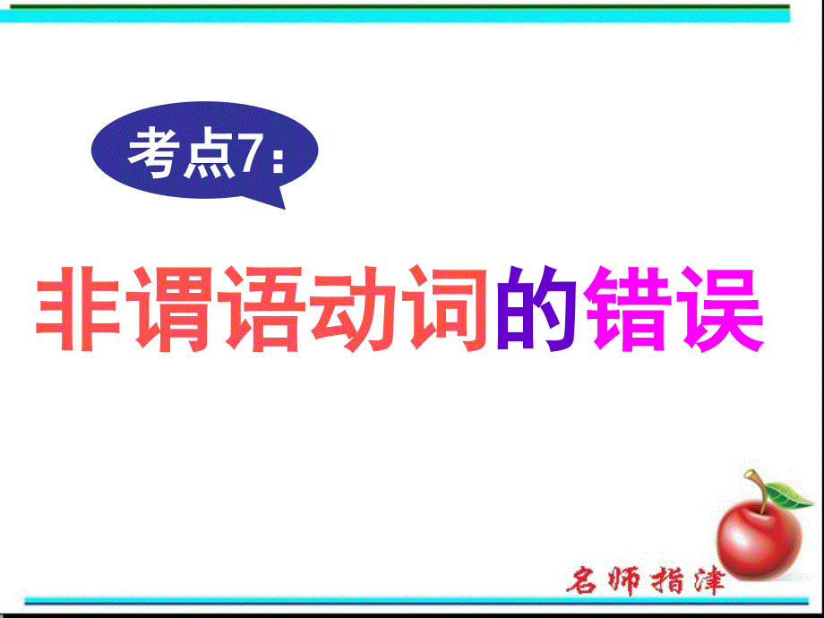 短文改错考点7非谓语动词的错误.ppt_第1页