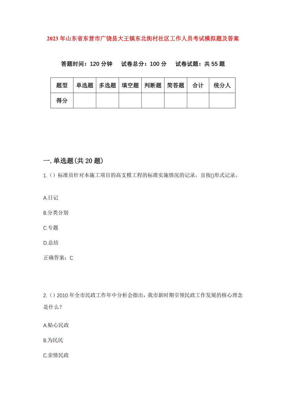 2023年山东省东营市广饶县大王镇东北街村社区工作人员考试模拟题及答案_第1页