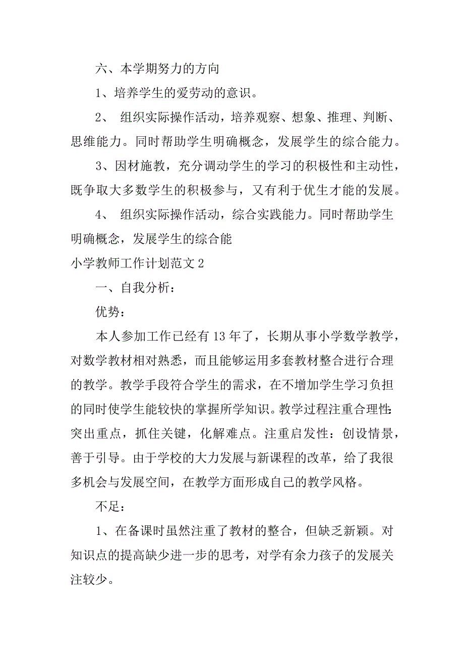 小学教师工作计划范文7篇(小学教师工作计划范文简短)_第3页