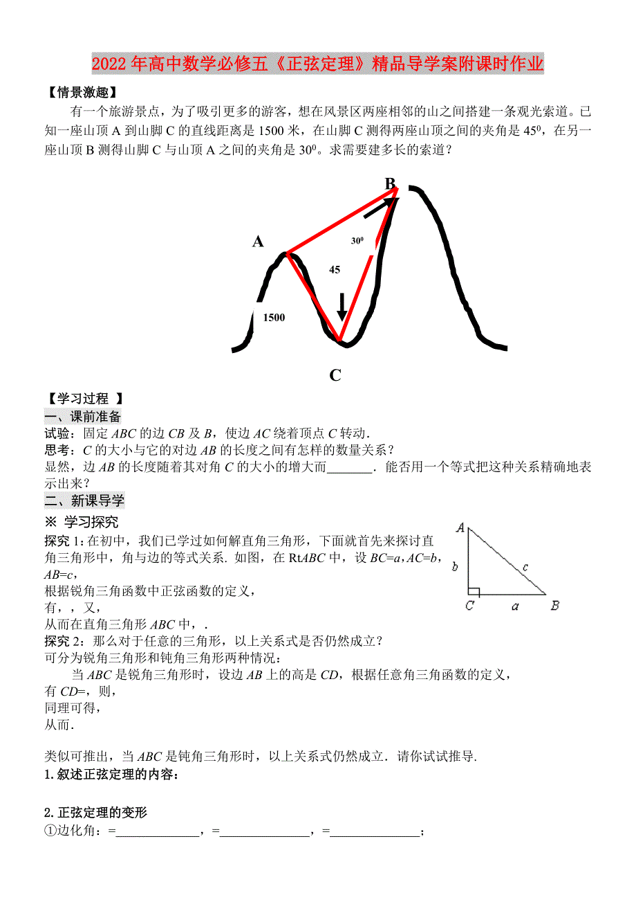 2022年高中数学必修五《正弦定理》精品导学案附课时作业_第1页