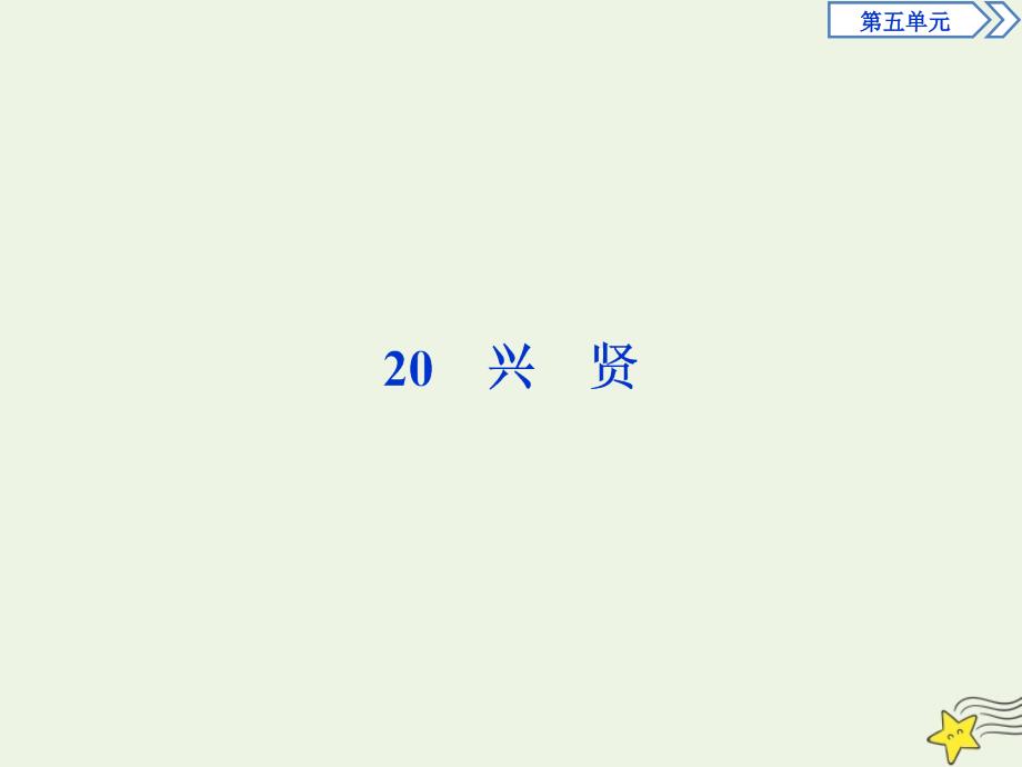 2022-2023学年高中语文第五单元20兴贤课件粤教版选修唐宋散文蚜_第1页