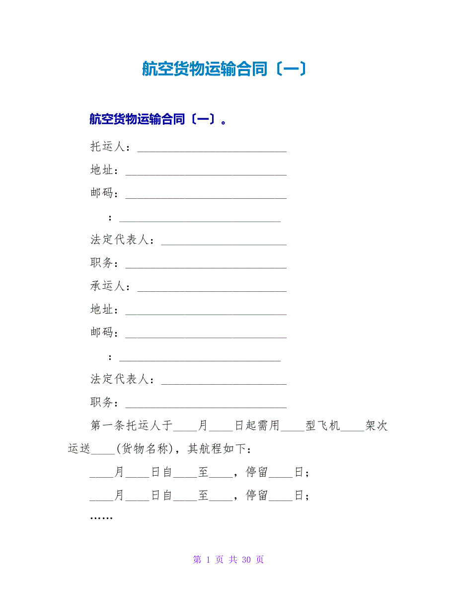 航空货物运输合同（一）.doc_第1页