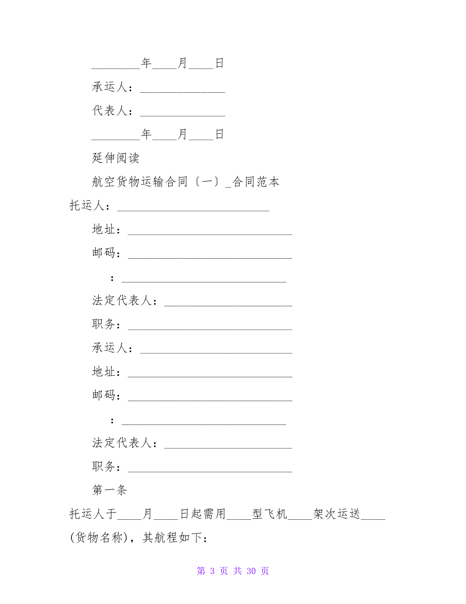 航空货物运输合同（一）.doc_第3页