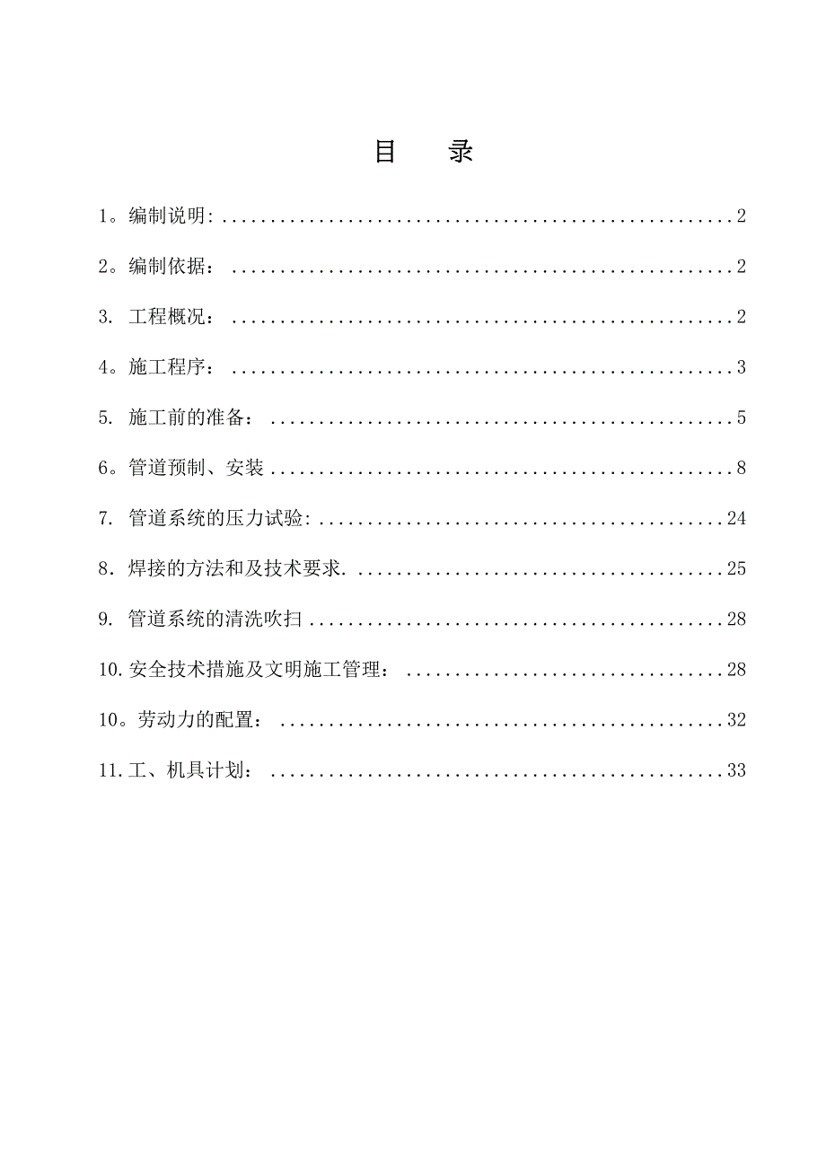 【施工方案】压滤机厂房管道安装施工方案-Microsoft-Word-文档(DOC 34页)_第1页