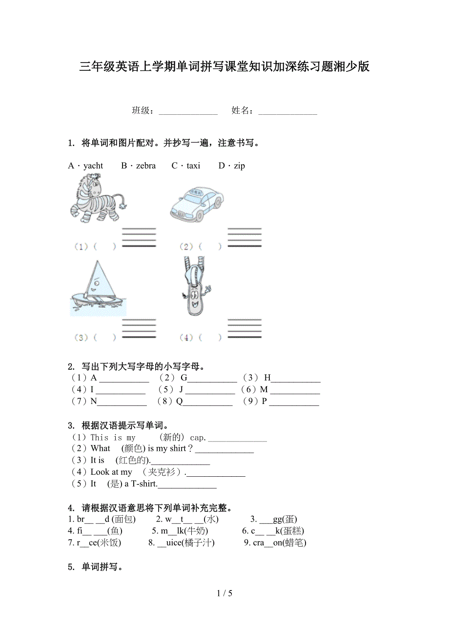 三年级英语上学期单词拼写课堂知识加深练习题湘少版_第1页