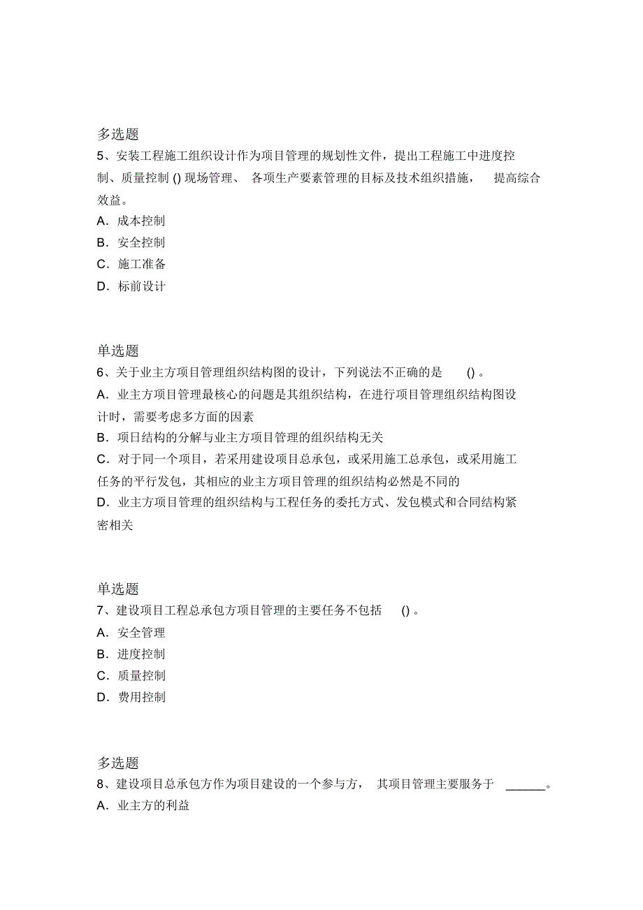 历年建筑工程项目管理常考题1851_第2页