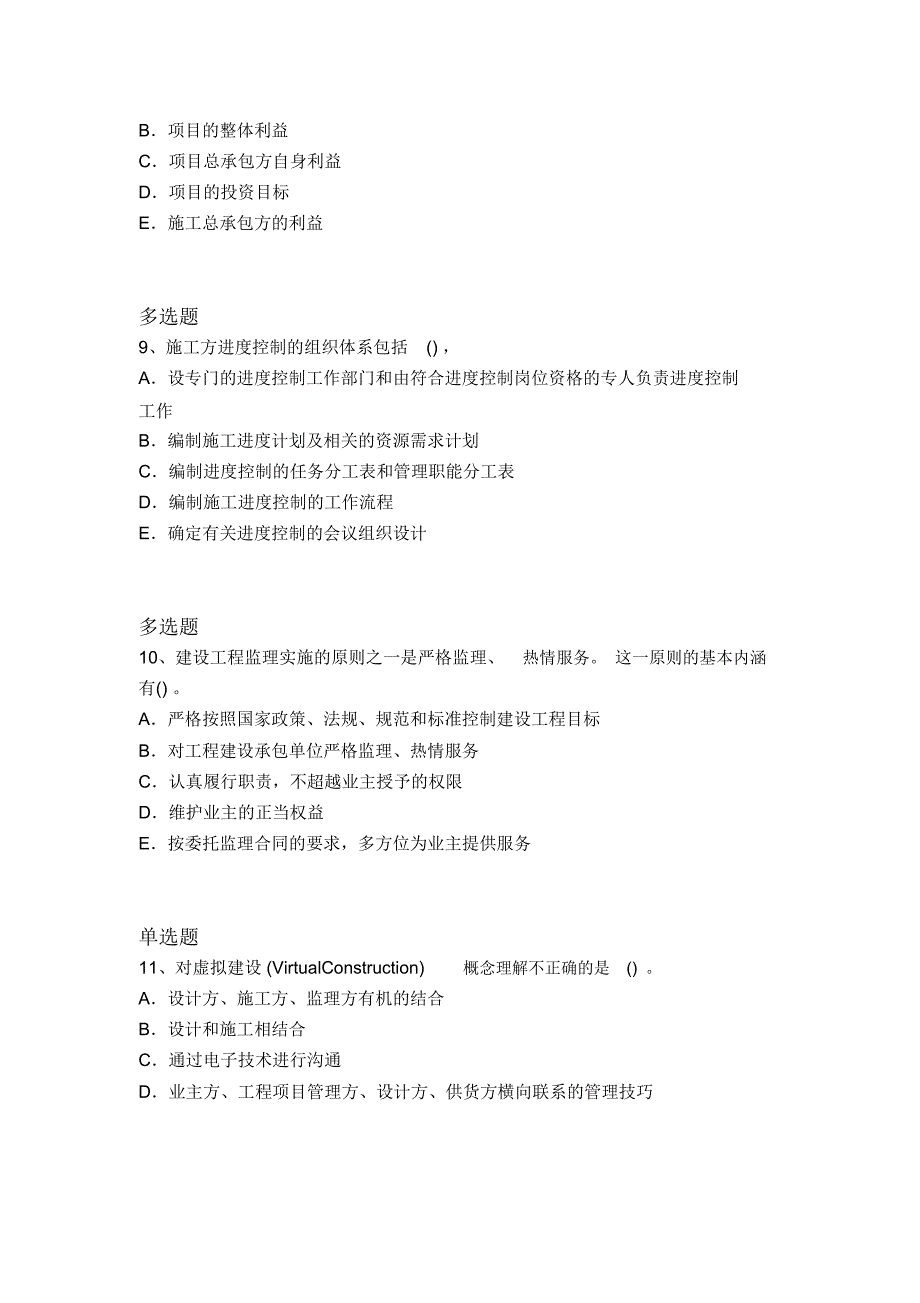 历年建筑工程项目管理常考题1851_第3页