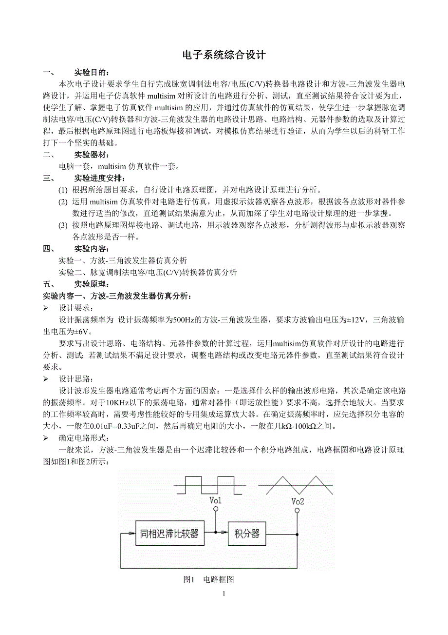 08级--电子系统综合设计实验指导书终稿..doc_第1页