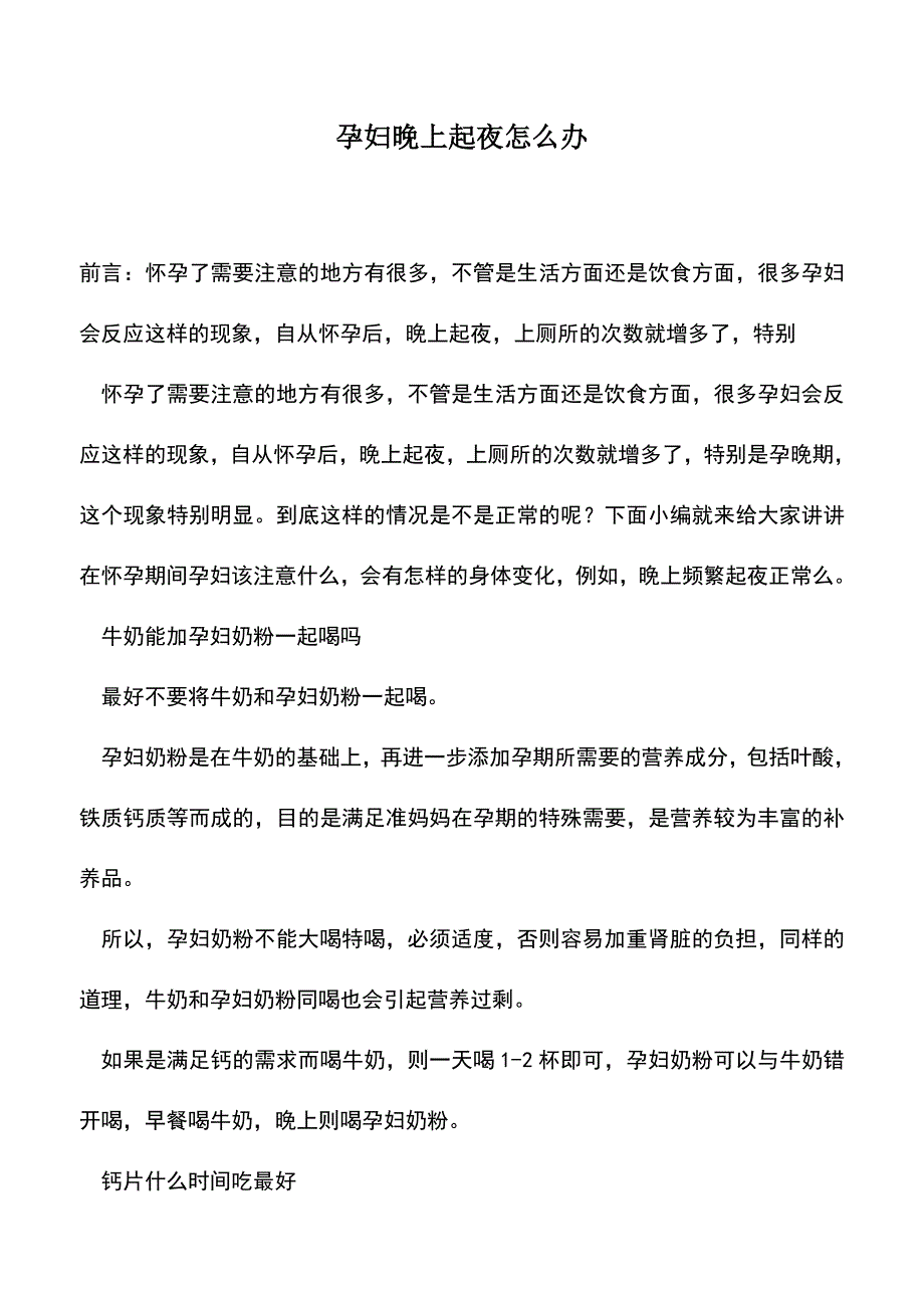 母婴育儿知识：孕妇晚上起夜怎么办.doc_第1页