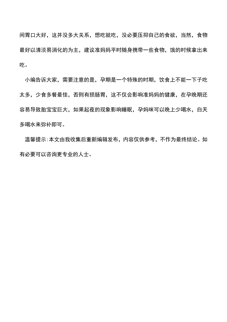 母婴育儿知识：孕妇晚上起夜怎么办.doc_第3页