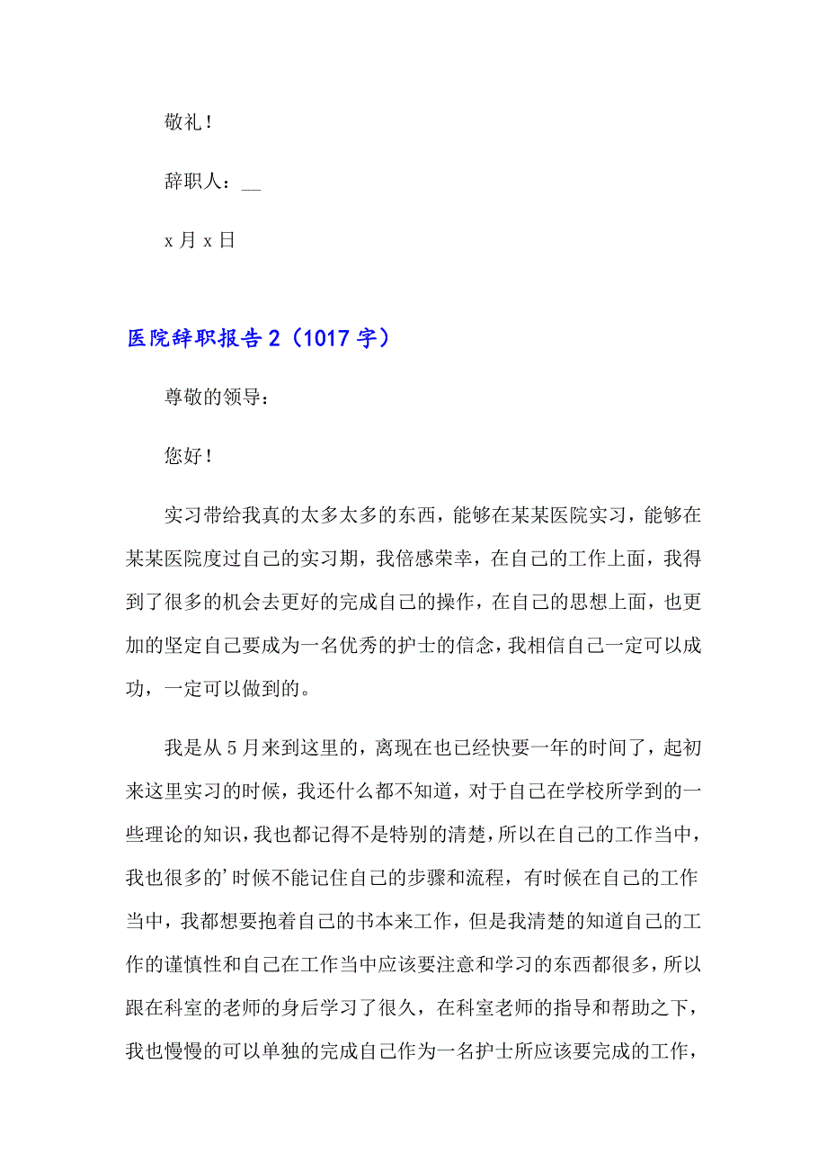 【最新】医院辞职报告(集锦15篇)_第2页