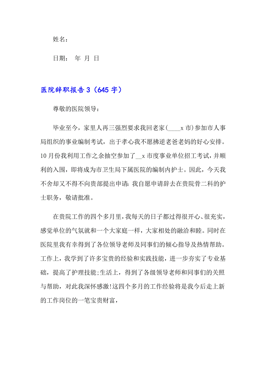 【最新】医院辞职报告(集锦15篇)_第4页