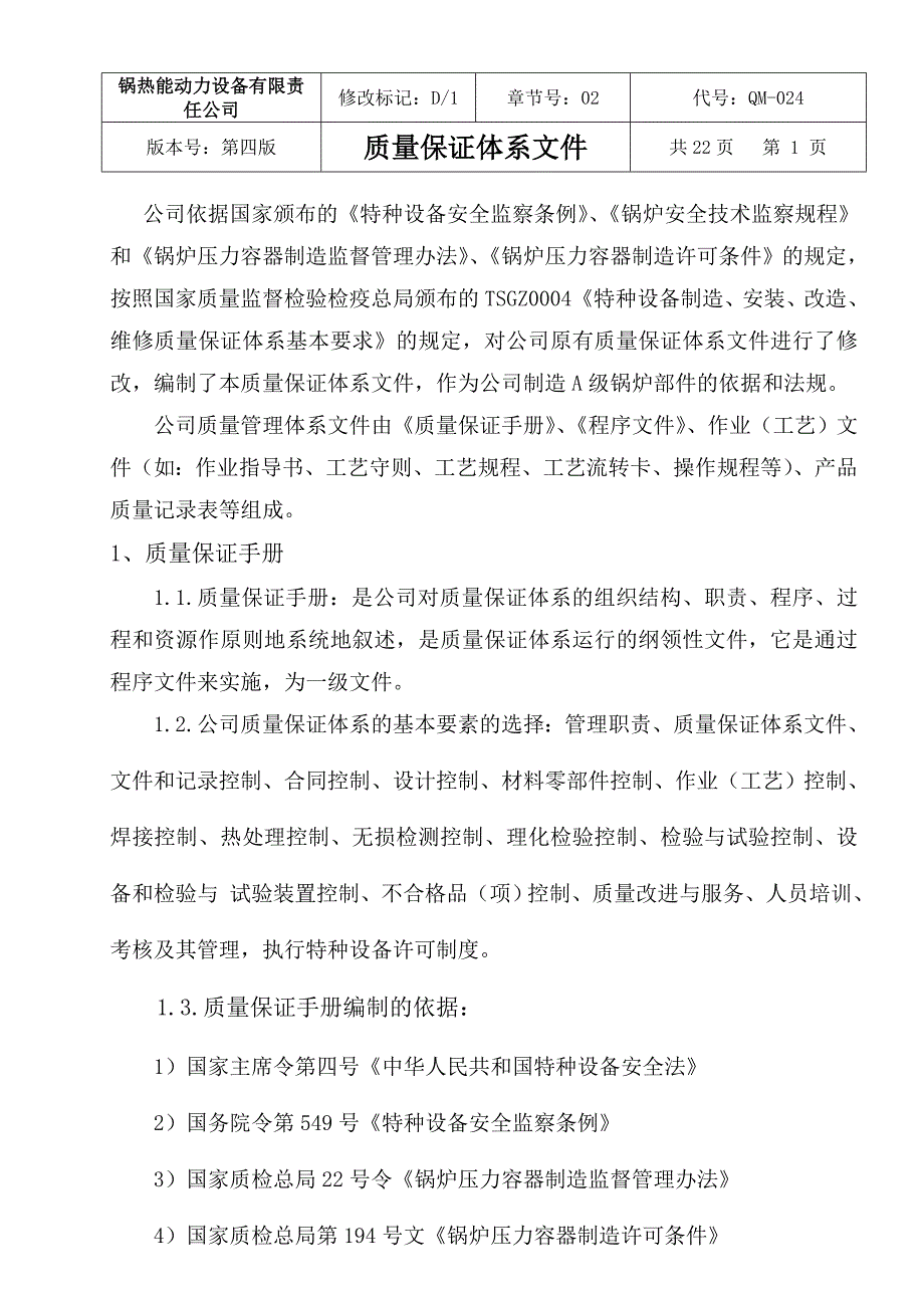 锅热能动力设备有限责任公司质量保证体系文件标书_第1页