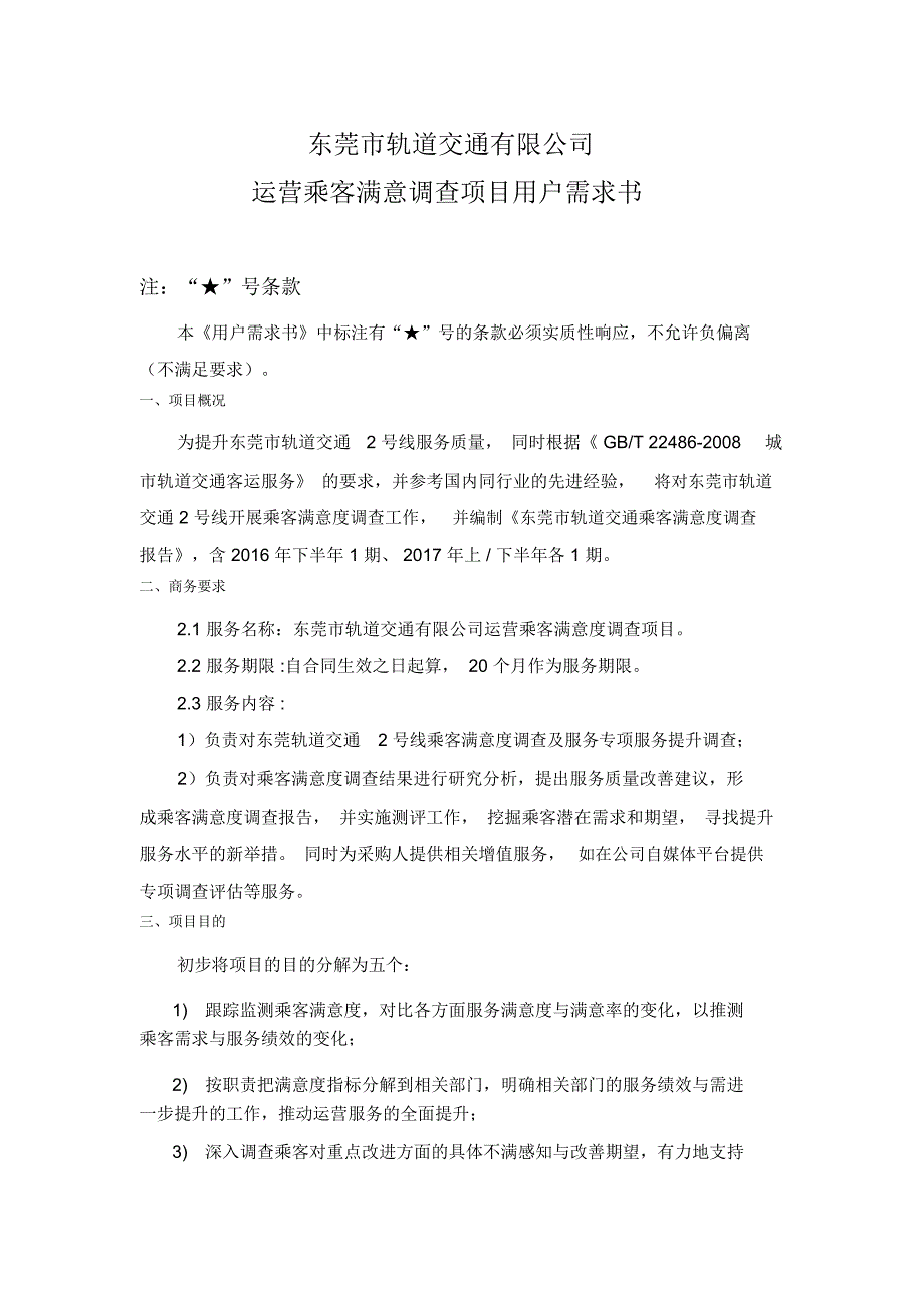 运营乘客满意度调查项目用户需求书-东莞轨道交通_第1页