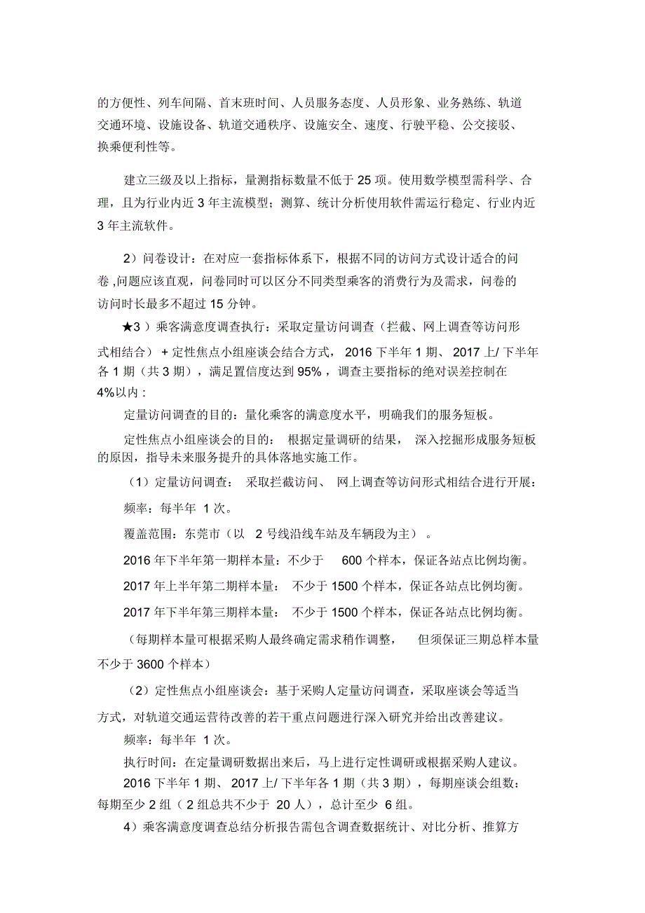 运营乘客满意度调查项目用户需求书-东莞轨道交通_第3页