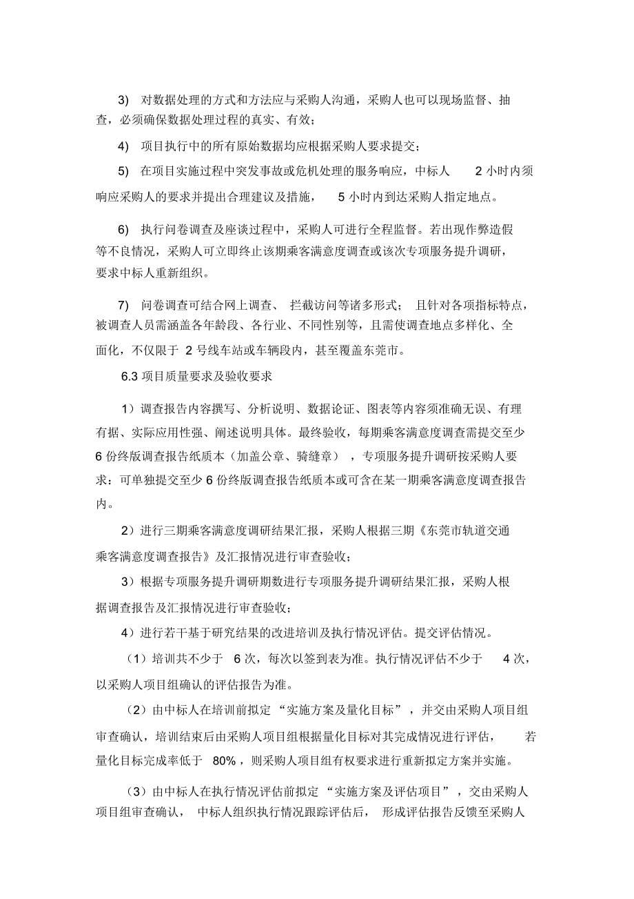 运营乘客满意度调查项目用户需求书-东莞轨道交通_第5页