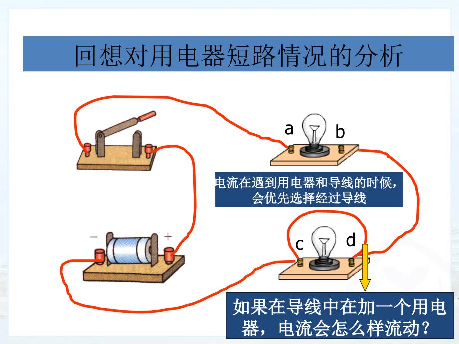 九年级物理串联和并联教学课件_第4页