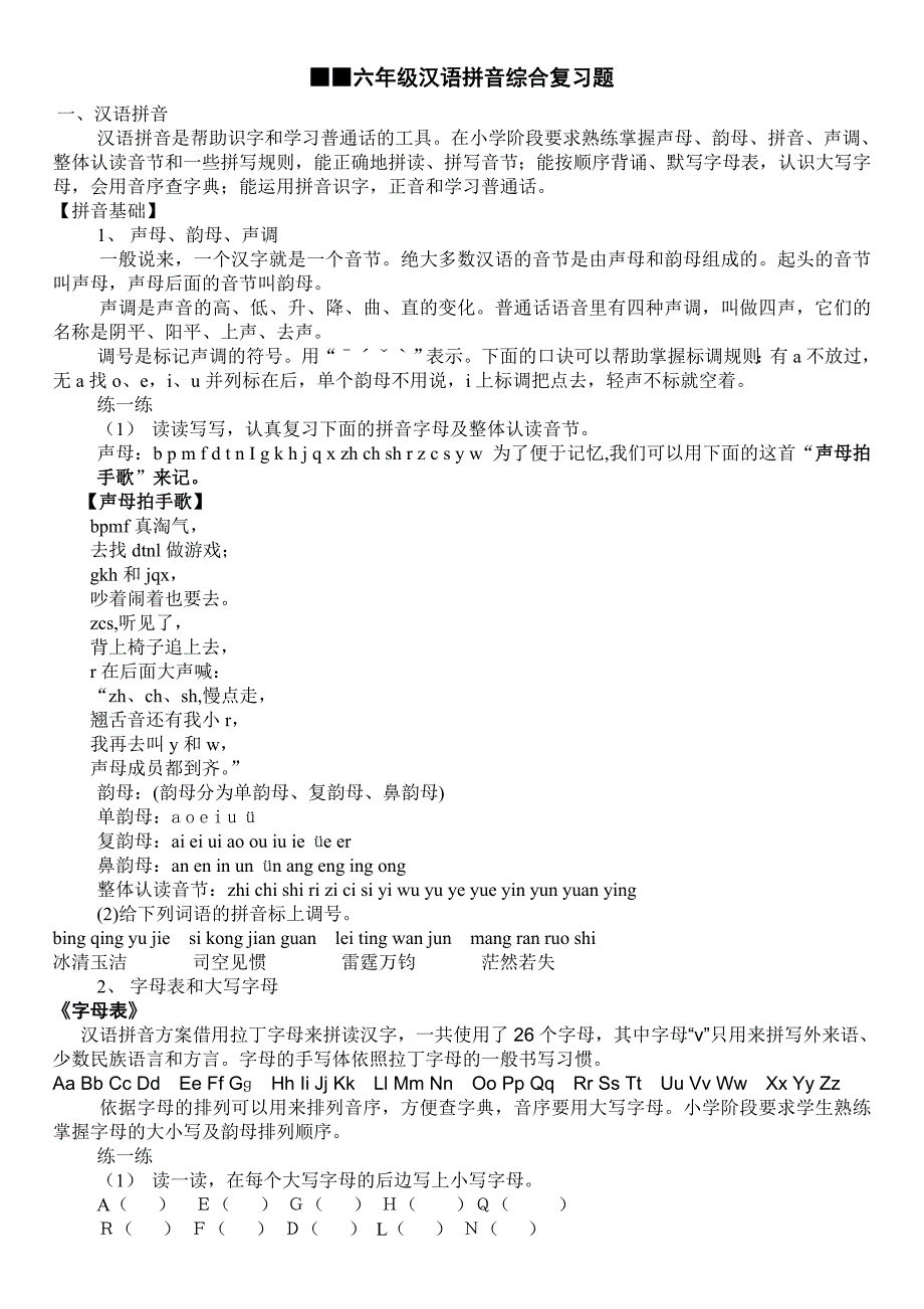六年级汉语拼音综合复习题_第1页