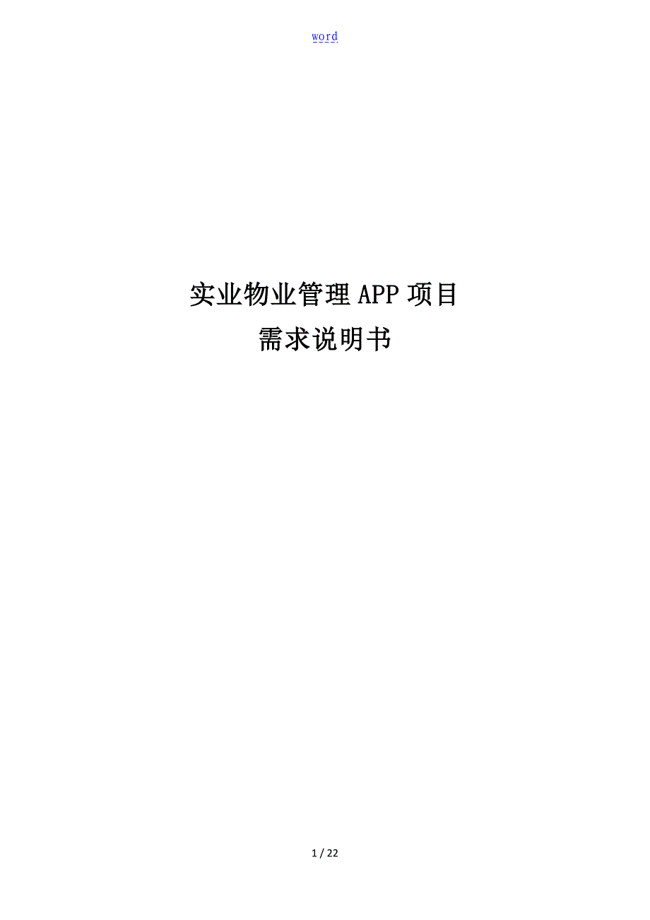 物业管理系统APP需求_第1页