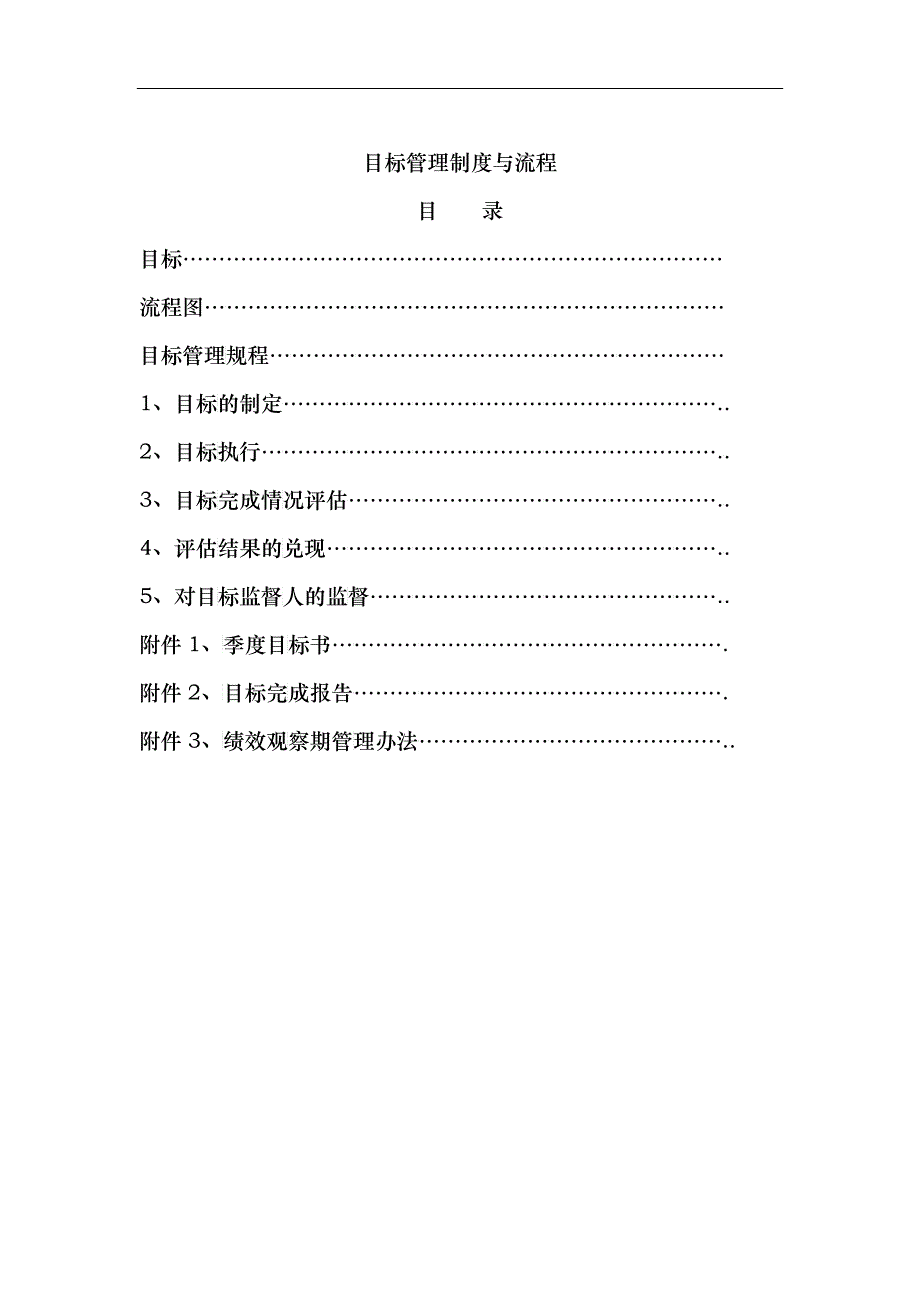 目标管理制度与流程_第1页