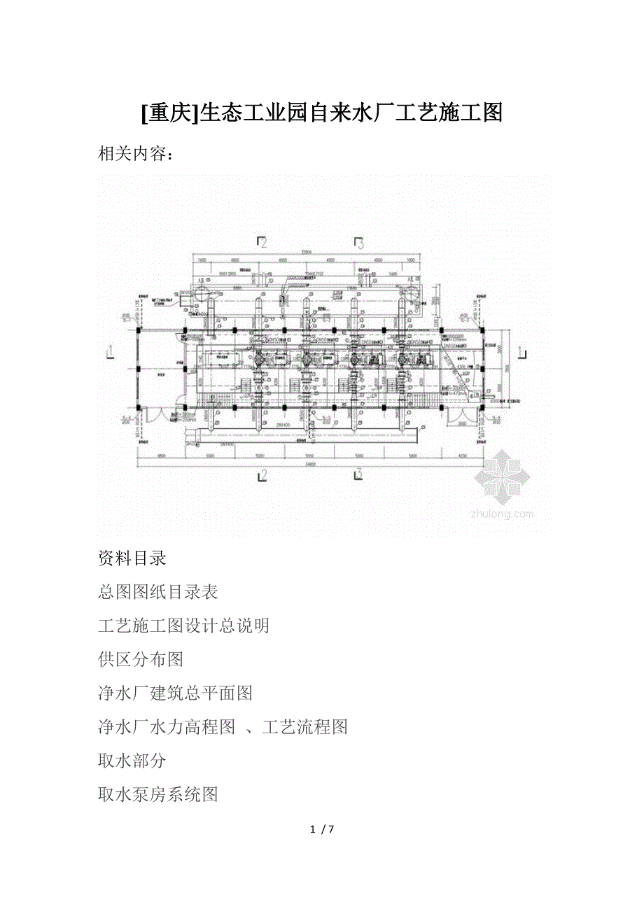 重庆]生态工业园自来水厂工艺施工_第1页