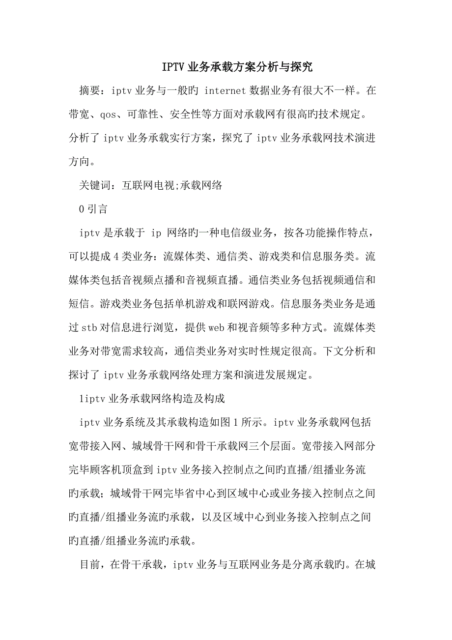 2023年IPTV业务承载方案分析与探究.doc_第1页