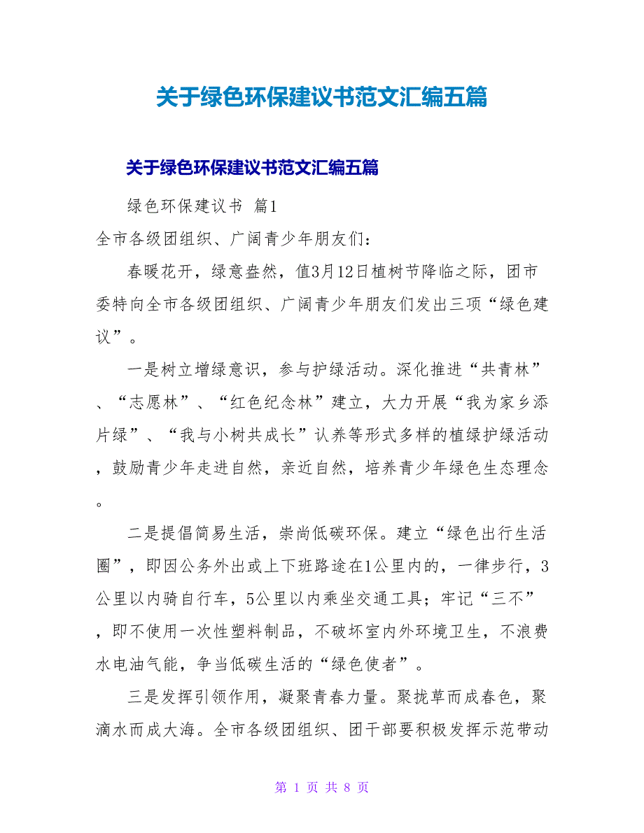 绿色环保倡议书范文汇编五篇.doc_第1页