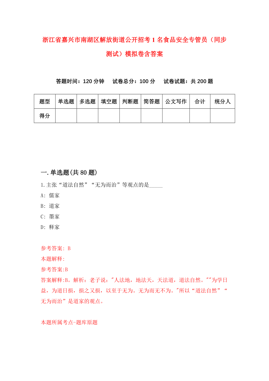 浙江省嘉兴市南湖区解放街道公开招考1名食品安全专管员（同步测试）模拟卷含答案1_第1页