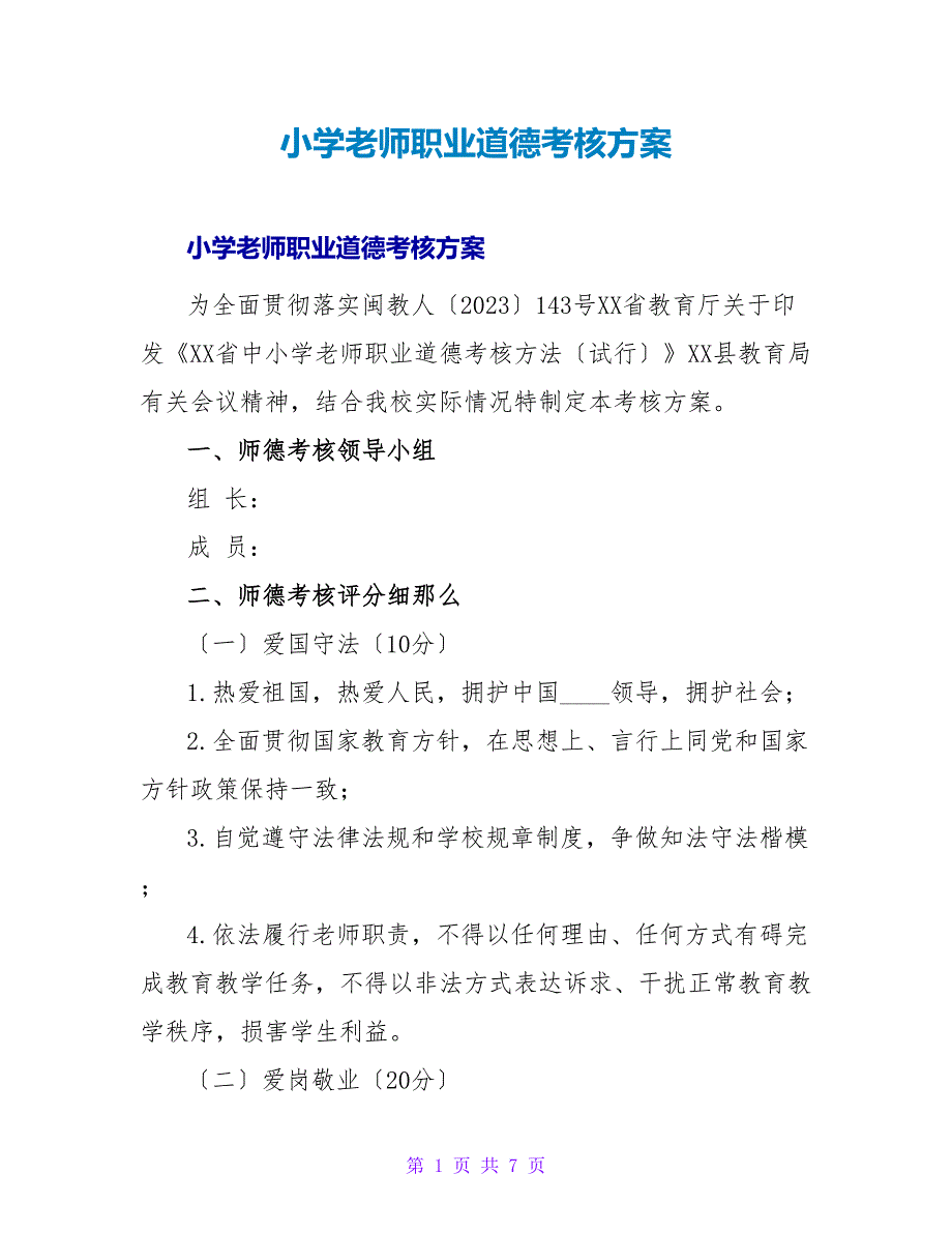 小学教师职业道德考核方案.doc_第1页