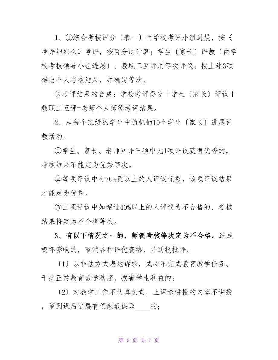 小学教师职业道德考核方案.doc_第5页