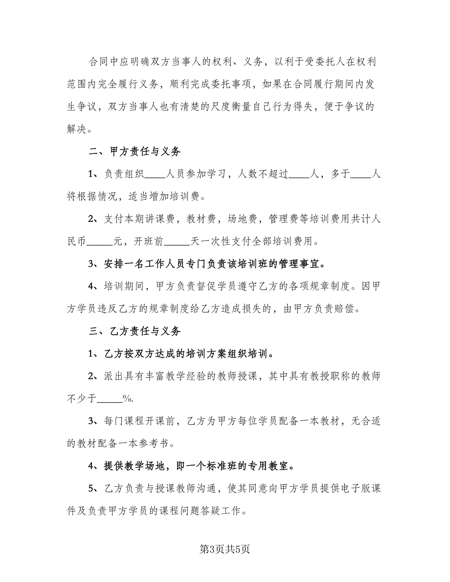 企业教育培训协议电子版（二篇）_第3页