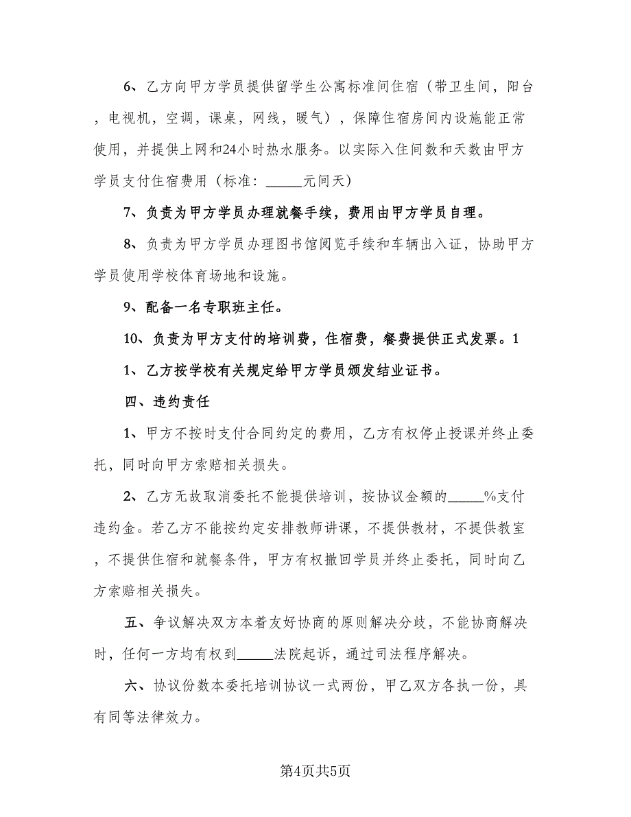 企业教育培训协议电子版（二篇）_第4页