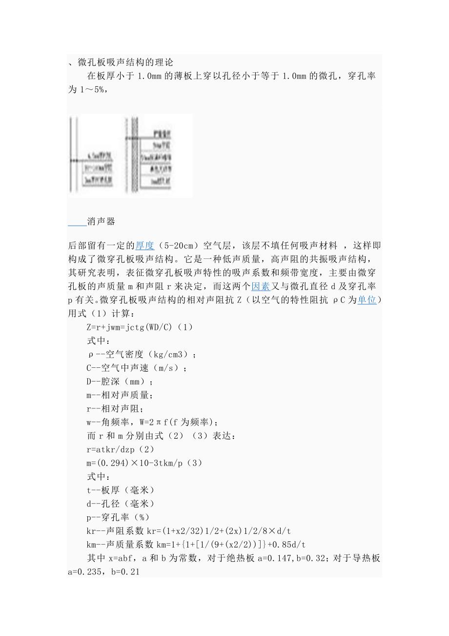 微孔板吸声结构的理论.doc_第1页