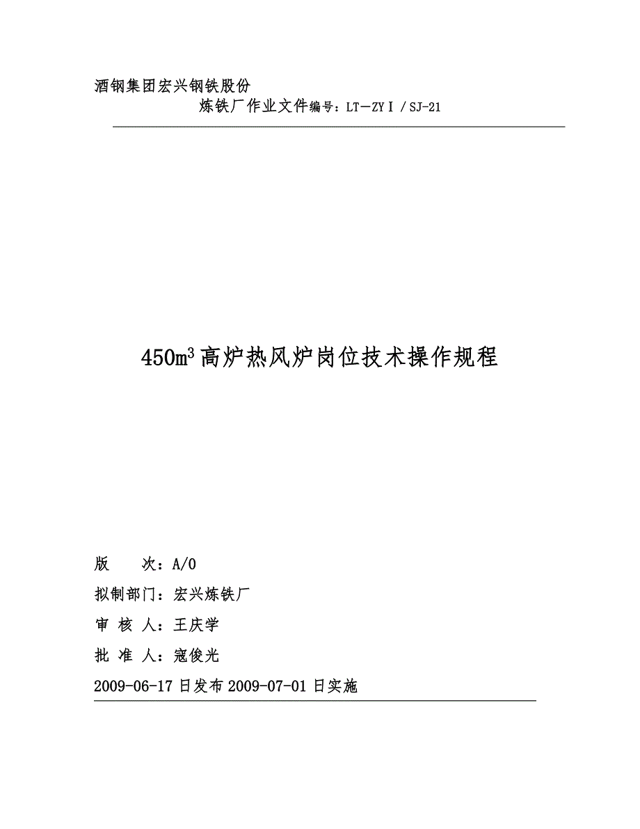 450m3高炉热风炉岗位技术操作规程完整_第1页