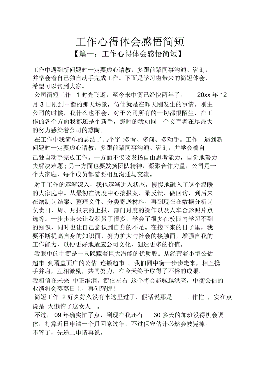工作心得体会感悟简短_第1页
