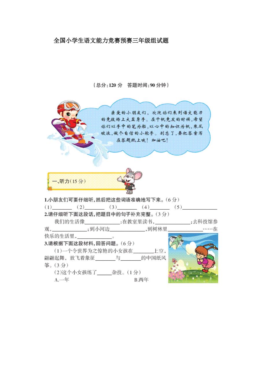 2024年全国小学生语文能力竞赛初赛三年级组试题_第1页