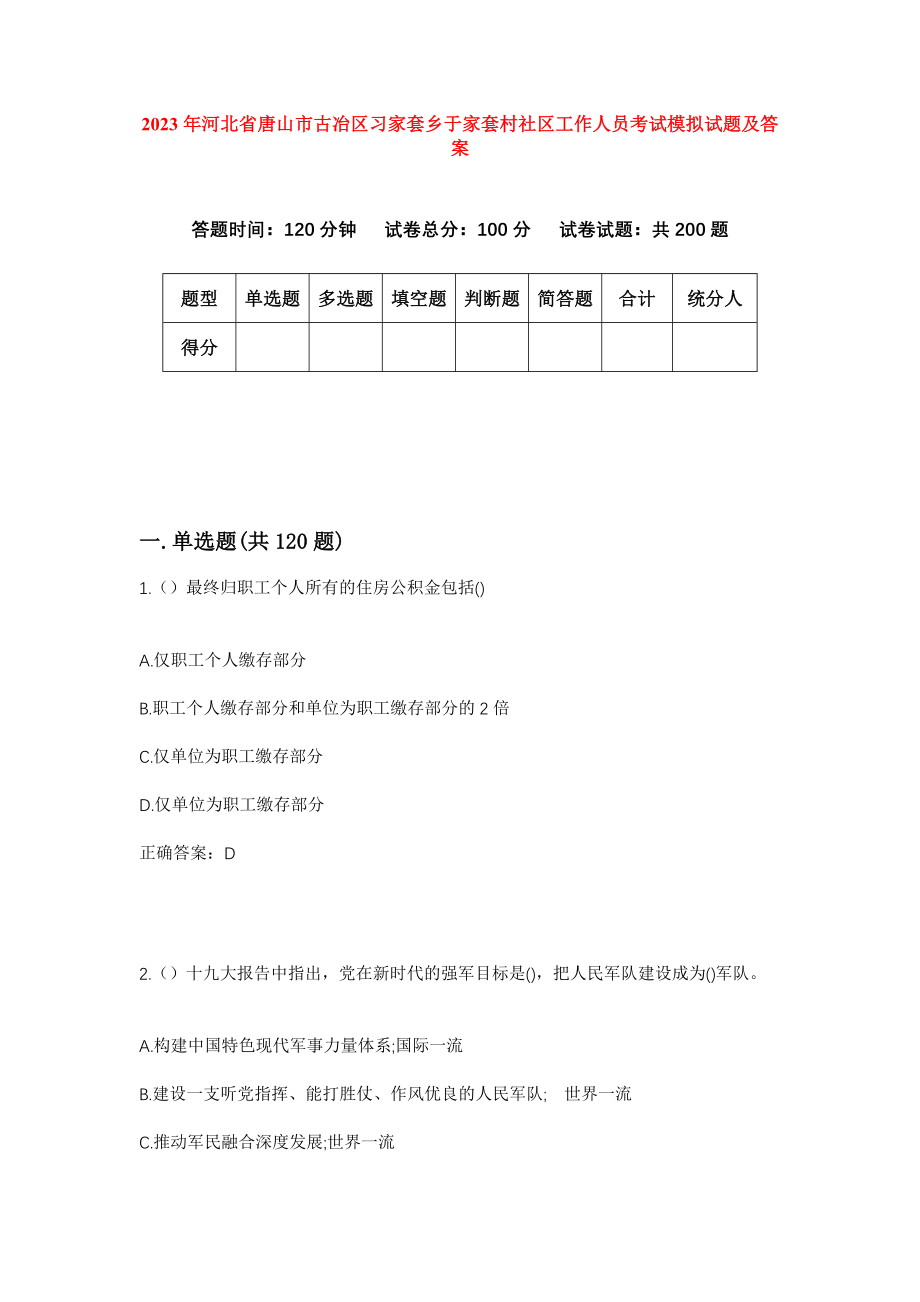 2023年河北省唐山市古冶区习家套乡于家套村社区工作人员考试模拟试题及答案_第1页