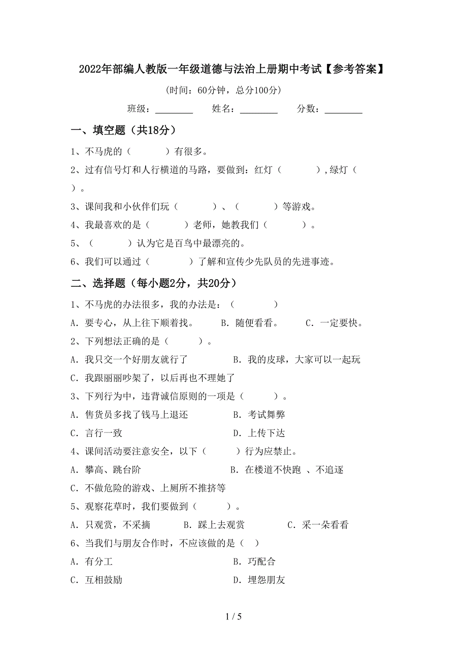 2022年部编人教版一年级道德与法治上册期中考试【参考答案】.doc_第1页