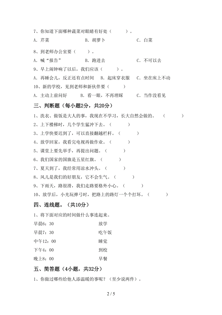 2022年部编人教版一年级道德与法治上册期中考试【参考答案】.doc_第2页