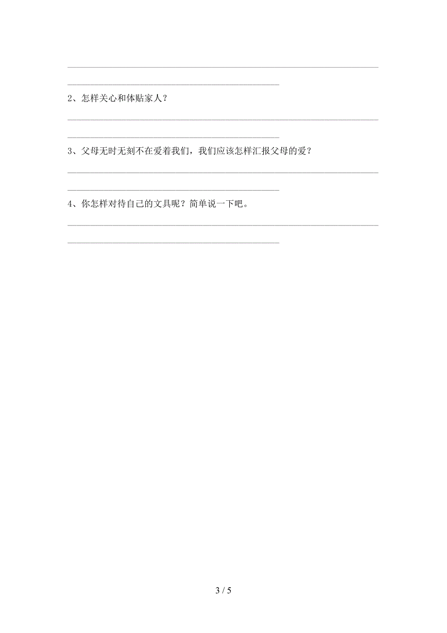 2022年部编人教版一年级道德与法治上册期中考试【参考答案】.doc_第3页